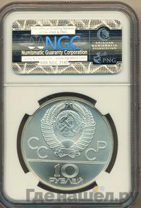 10 рублей 1980 года ЛМД