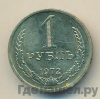 1 рубль 1972 года