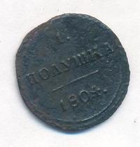 Полушка 1804 года