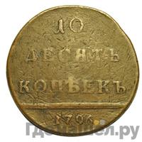 10 копеек 1796 года