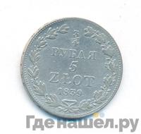 3/4 рубля - 5 злотых 1839 года