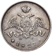 25 копеек 1827 года