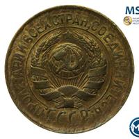 1 копейка 1933 года