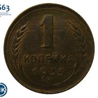 1 копейка 1933 года