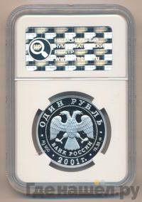 1 рубль 2001 года СПМД