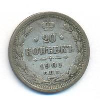 20 копеек 1901 года