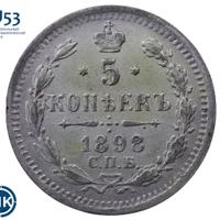 5 копеек 1898 года СПБ АГ