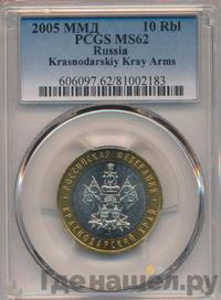 10 рублей 2005 года ММД