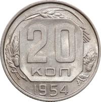 20 копеек 1954 года