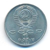 1 рубль 1989 года