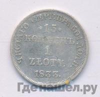 15 копеек - 1 злотый 1833 года НГ Русско-Польские