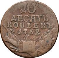 10 копеек 1762 года