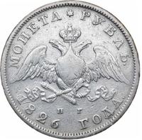 1 рубль 1826 года