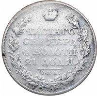 1 рубль 1826 года