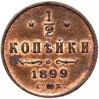 1/2 копейки 1899 года