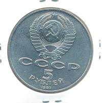 5 рублей 1987 года