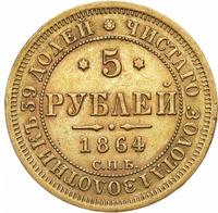 5 рублей 1864 года СПБ АС