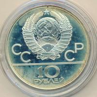 10 рублей 1980 года  Танец орла и хуреш