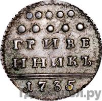 Гривенник 1735 года