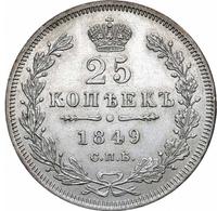 25 копеек 1849 года