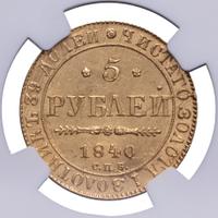 5 рублей 1840 года СПБ АЧ