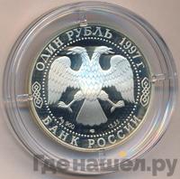 1 рубль 1997 года ЛМД