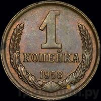1 копейка 1958 года