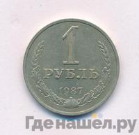 1 рубль 1987 года