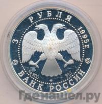 3 рубля 1995 года ЛМД