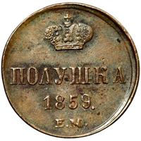 Полушка 1859 года