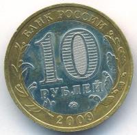 10 рублей 2009 года  Галич