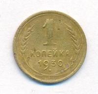 1 копейка 1930 года