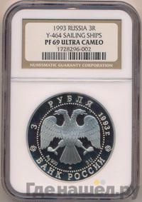 3 рубля 1993 года ЛМД