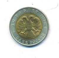 50 рублей 1994 года ЛМД Красная книга