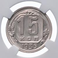 15 копеек 1935 года