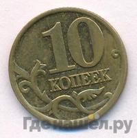 10 копеек 2001 года