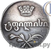 Двойной абаз 1810 года АТ Для Грузии