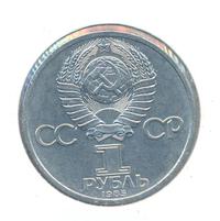 1 рубль 1985 года  Ленин