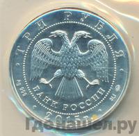 3 рубля 2015 года  Георгий Победоносец