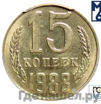 15 копеек 1988 года