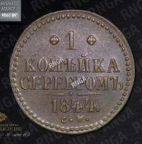 1 копейка 1844 года