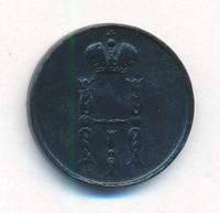 1 копейка 1854 года