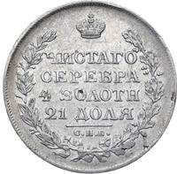 1 рубль 1820 года