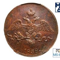 2 копейки 1838 года