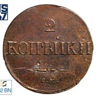 2 копейки 1838 года