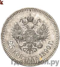 25 копеек 1890 года АГ