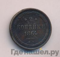 2 копейки 1864 года ЕМ