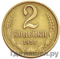2 копейки 1958 года