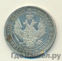 Полтина 1850 года СПБ ПА