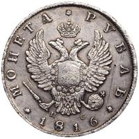 1 рубль 1816 года